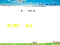 冀教版数学七年级下册   7.2.2  垂线【课件】