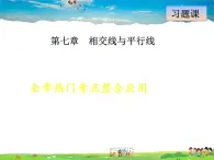 冀教版数学七年级下册   第7章  全章热门考点整合【课件】