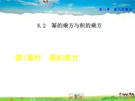 冀教版数学七年级下册   8.2.1  幂的乘方【课件】