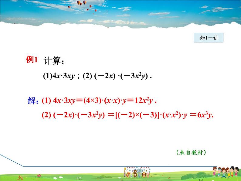 冀教版数学七年级下册 8.4.1 单项式与单项式相乘【课件】第8页
