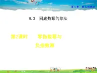 冀教版数学七年级下册   8.3.2  零指数幂与负整数指数幂【课件】