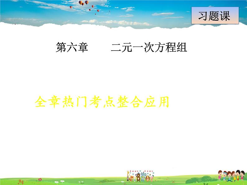 冀教版数学七年级下册 第6章 全章热门考点整合应用【课件】01