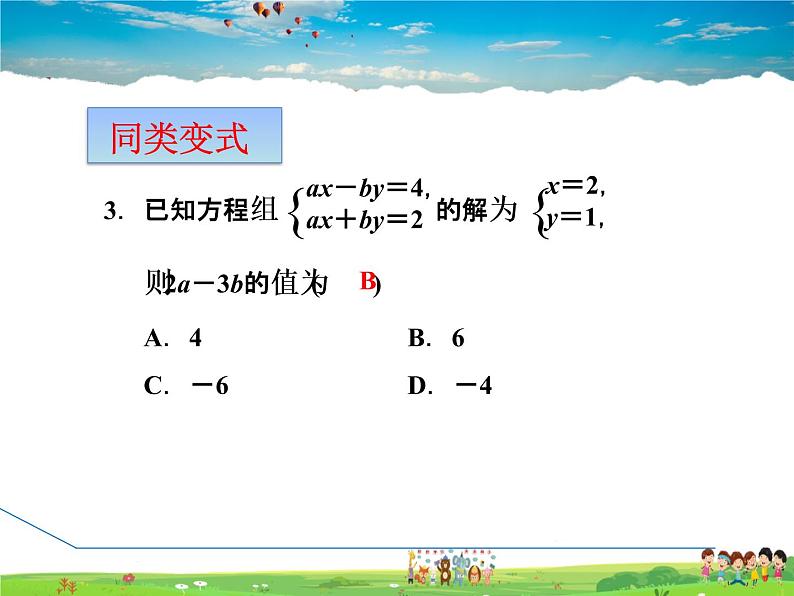 冀教版数学七年级下册 第6章 全章热门考点整合应用【课件】05