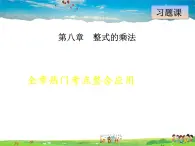 冀教版数学七年级下册   第8章  全章热门考点整合【课件】