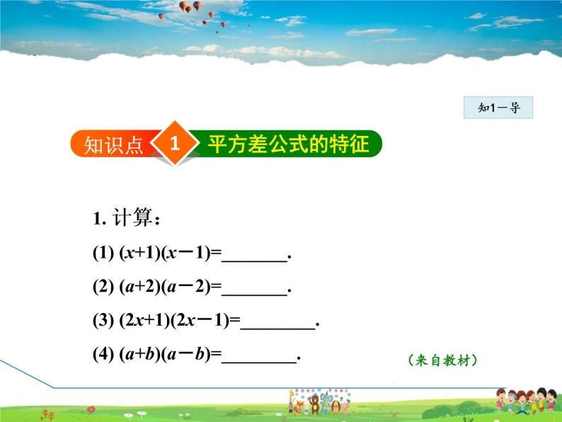 冀教版数学七年级下册   8.5.1  平方差公式【课件】05