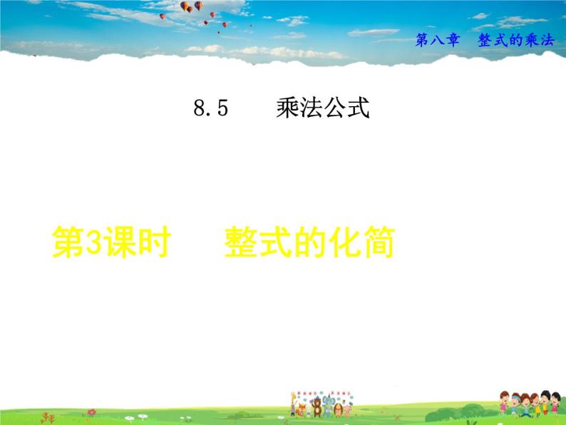 冀教版数学七年级下册   8.5.3  整式的化简【课件】01