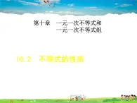 冀教版数学七年级下册   10.2  不等式的性质【课件】