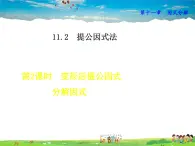 冀教版数学七年级下册   11.2.2  变形后提公因式分解因式【课件】