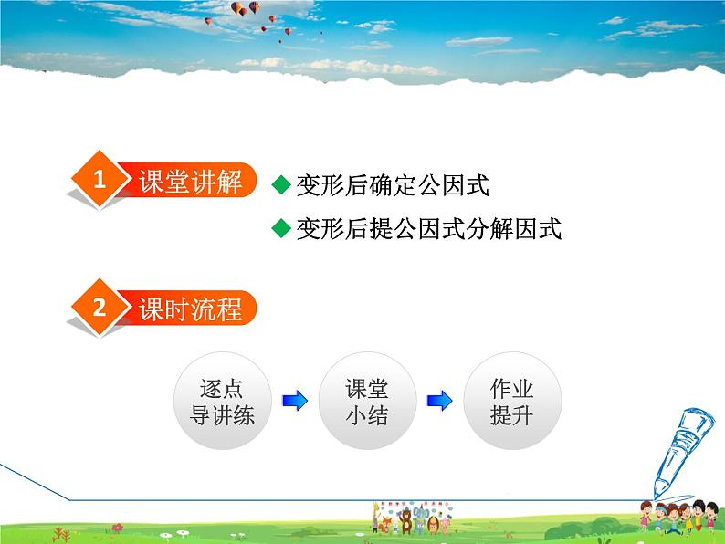 冀教版数学七年级下册 11.2.2 变形后提公因式分解因式【课件】02