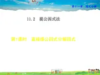 冀教版数学七年级下册   11.2.1  直接提公因式分解因式【课件】