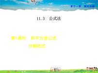 数学11.3  公式法课文配套课件ppt