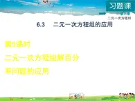 冀教版数学七年级下册   6.3.5  二元一次方程组解百分率问题的应用【课件】