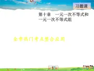 冀教版数学七年级下册   第10章  全章热门考点整合【课件】