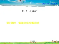 冀教版数学七年级下册   11.3.3  借助分组分解因式【课件】