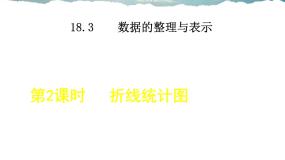 冀教版八年级下册18.3 数据的整理与表示教课内容课件ppt