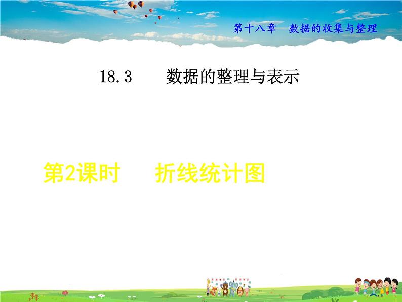 冀教版数学八年级下册 18.3.2折线统计图【课件】第1页