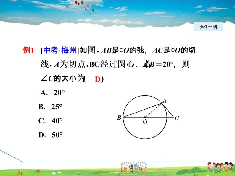 冀教版数学九年级下册   29.3.1  切线的性质【课件】06