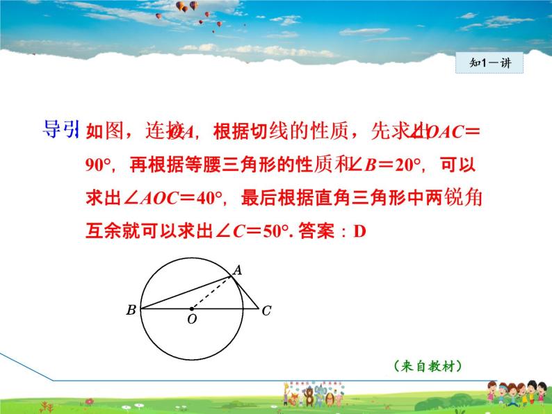 冀教版数学九年级下册   29.3.1  切线的性质【课件】07