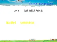 冀教版数学九年级下册   29.3.2  切线的判定【课件】