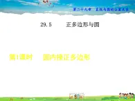 冀教版数学九年级下册   29.5.1  圆内接正多边形【课件】