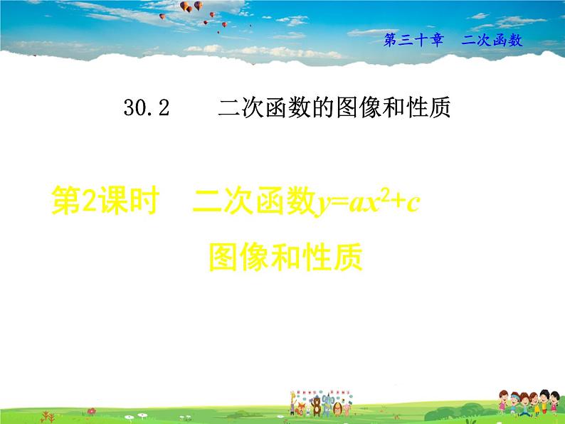 冀教版数学九年级下册 30.2.2 二次函数y=ax²+c的图像和性质【课件】01