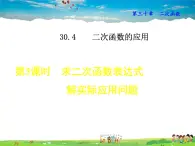 冀教版数学九年级下册   30.4.3  求二次函数表达式解实际应用问题【课件】