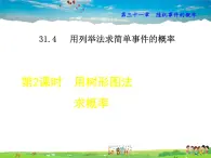 冀教版数学九年级下册   31.4.2  用树状图法求概率【课件】