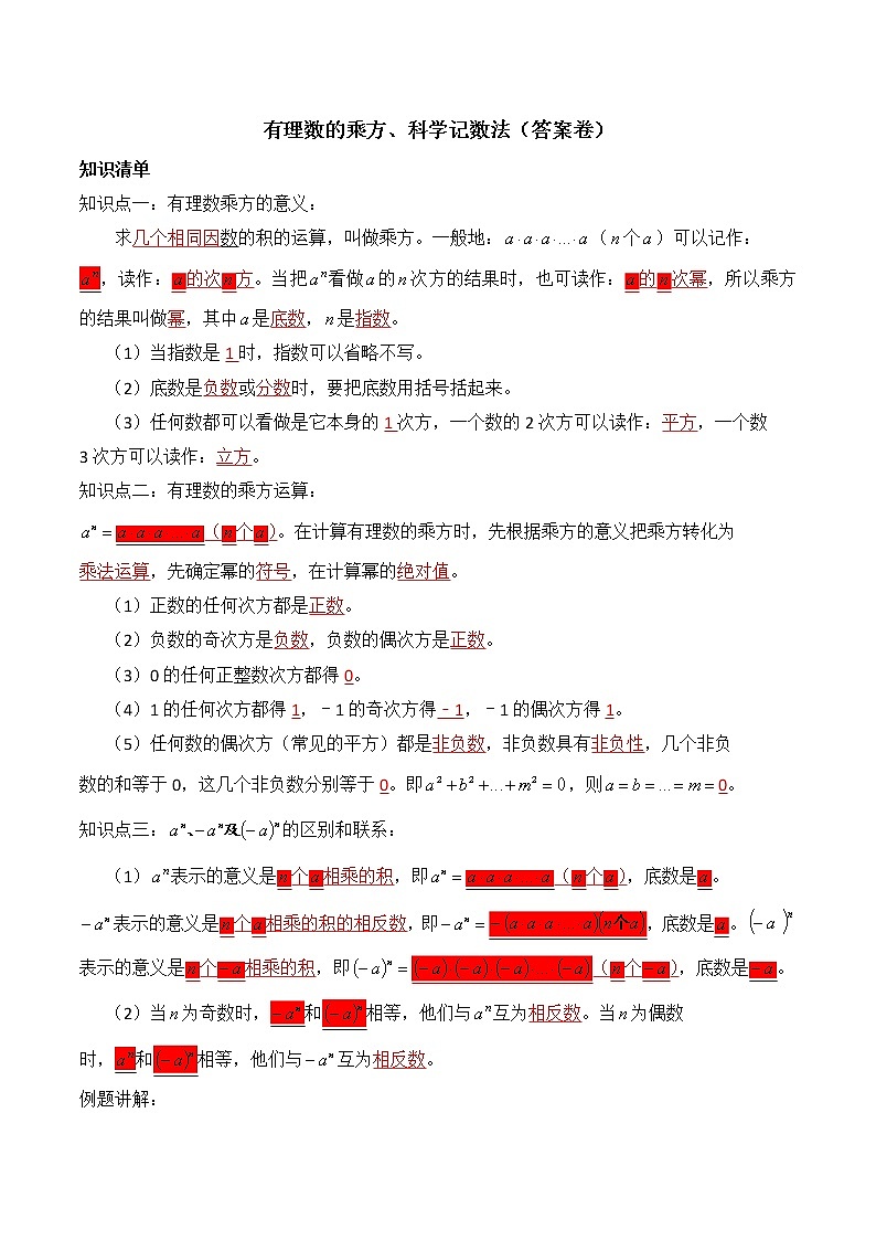 专题复习4 有理数的乘方、科学记数法(解析版)第1页