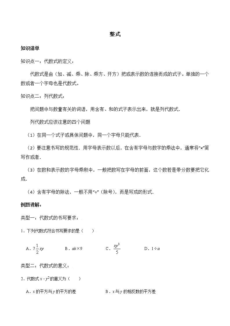 专题复习5 整式、单项式、多项式-2021-2022学年七年级数学上册同步知识清单+例题讲解+练习(人教版)01