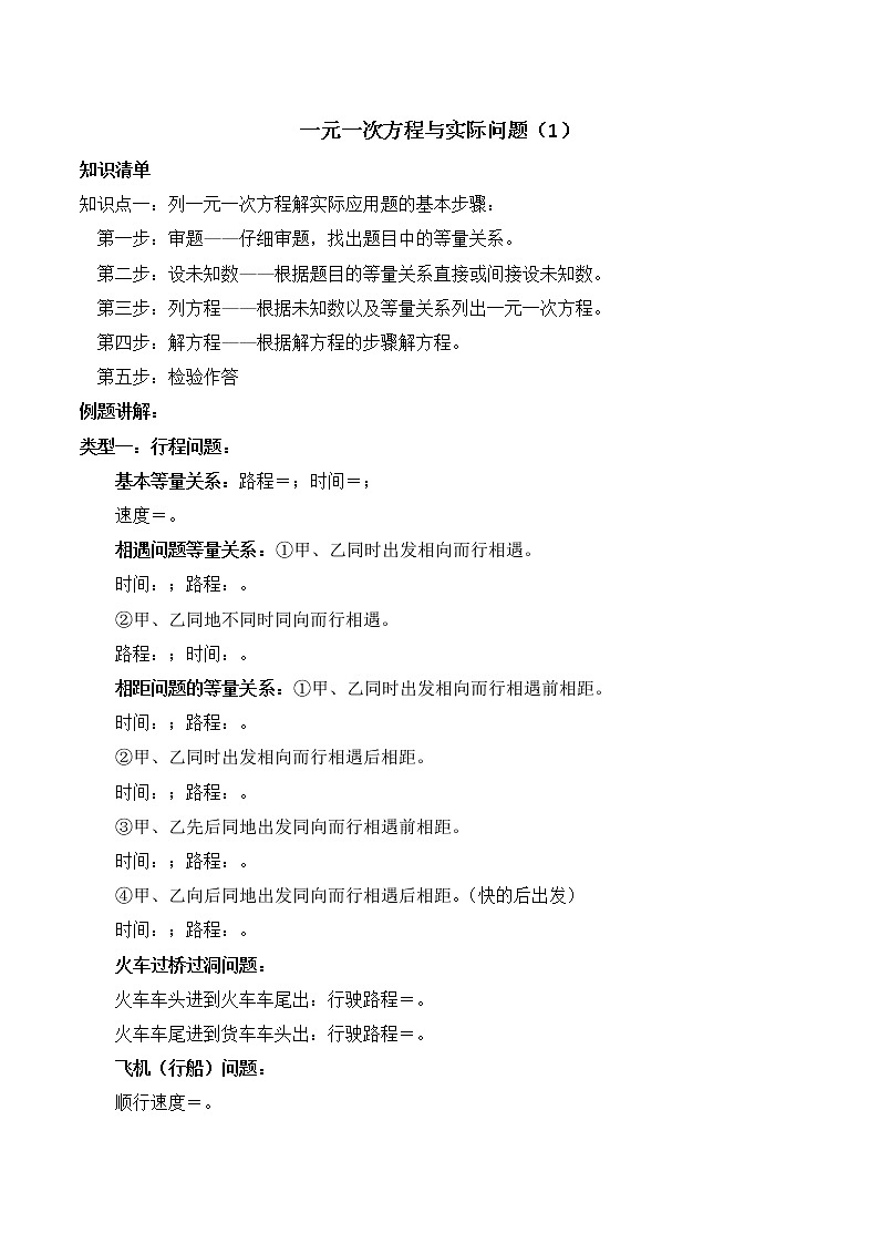 专题复习9 一元一次方程与实际问题(1)(原卷版)第1页
