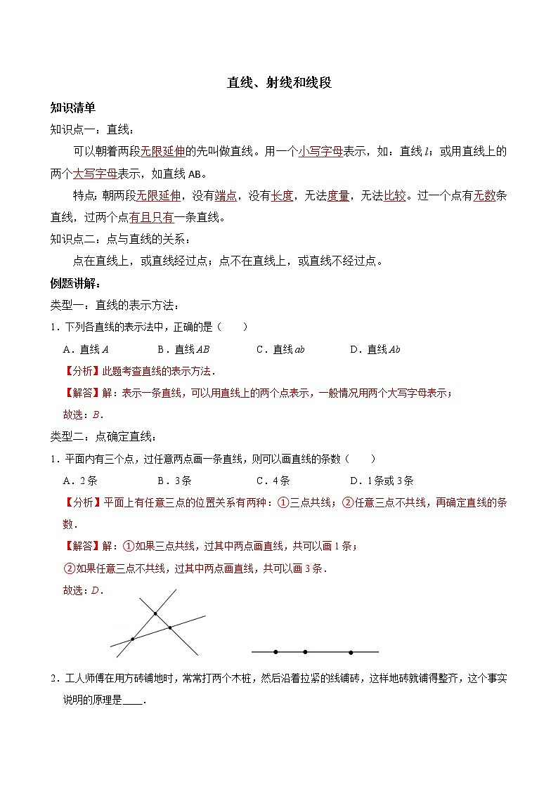 专题复习12 直线、射线和线段(解析版)第1页