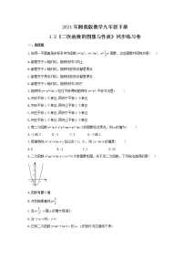 湘教版九年级下册1.2 二次函数的图像与性质优秀课时训练