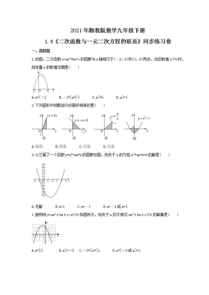 2021年湘教版数学九年级下册1.4《二次函数与一元二次方程的联系》同步练习卷（含答案）01