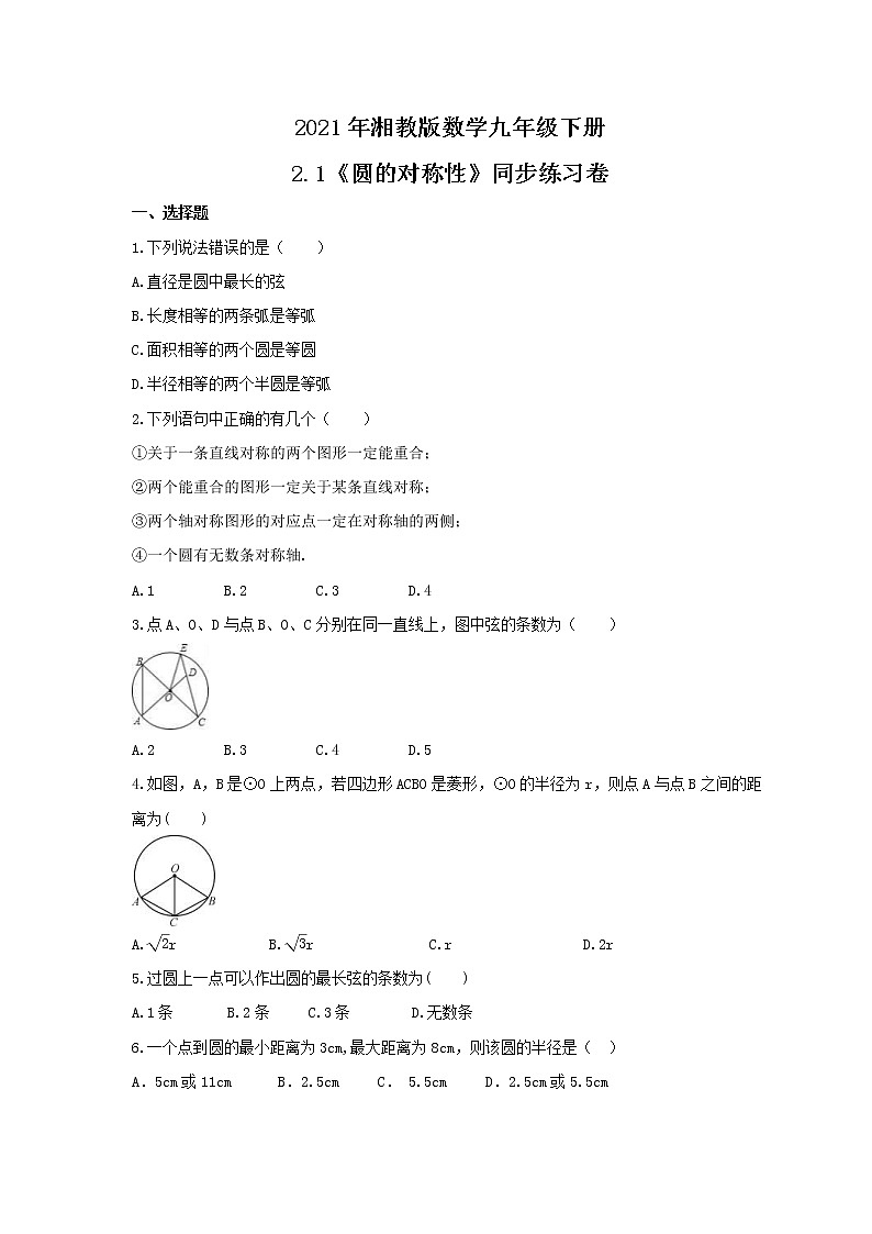 2021年湘教版数学九年级下册2.1《圆的对称性》同步练习卷(含答案)01