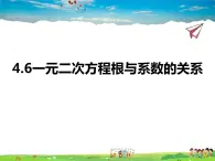 青岛版数学九年级上册   4.6一元二次方程根与系数的关系【课件】