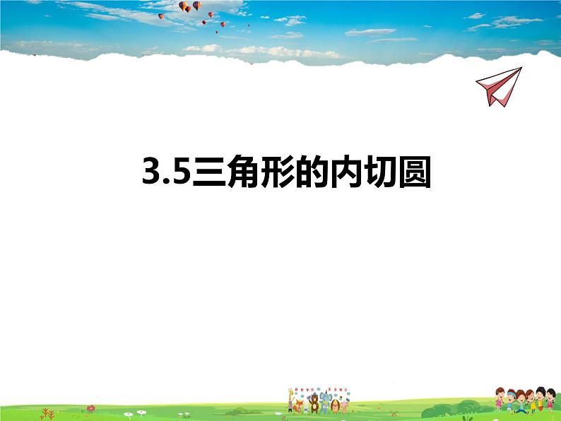 青岛版数学九年级上册 3.5三角形的内切圆【课件】01