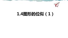 初中数学1.4 图形的位似多媒体教学ppt课件