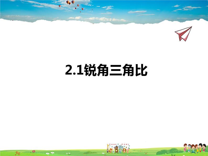 青岛版数学九年级上册 2.1锐角三角比【课件】01