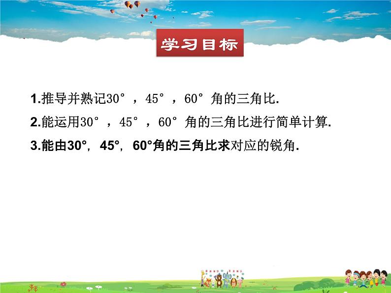 青岛版数学九年级上册 2.2 30°,45°,60°角的三角比【课件】第3页