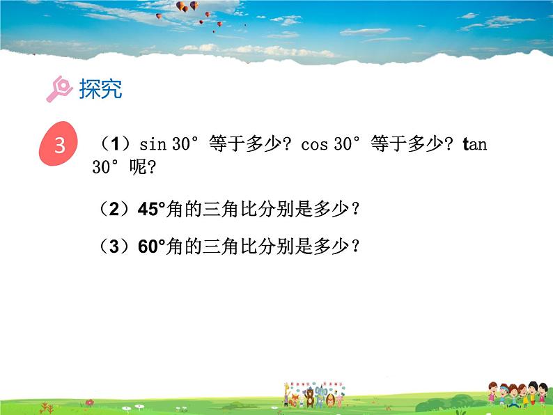 青岛版数学九年级上册 2.2 30°,45°,60°角的三角比【课件】第6页