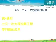 冀教版数学七年级下册   6.3.4  二元一次方程组解工程等问题的应用【课件】