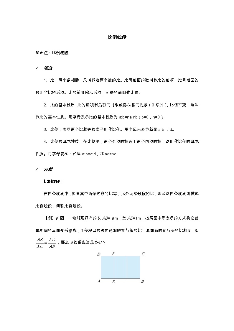 2021年北京版数学九年级上册 18.1比例线段 学案+同步练习（无答案)01