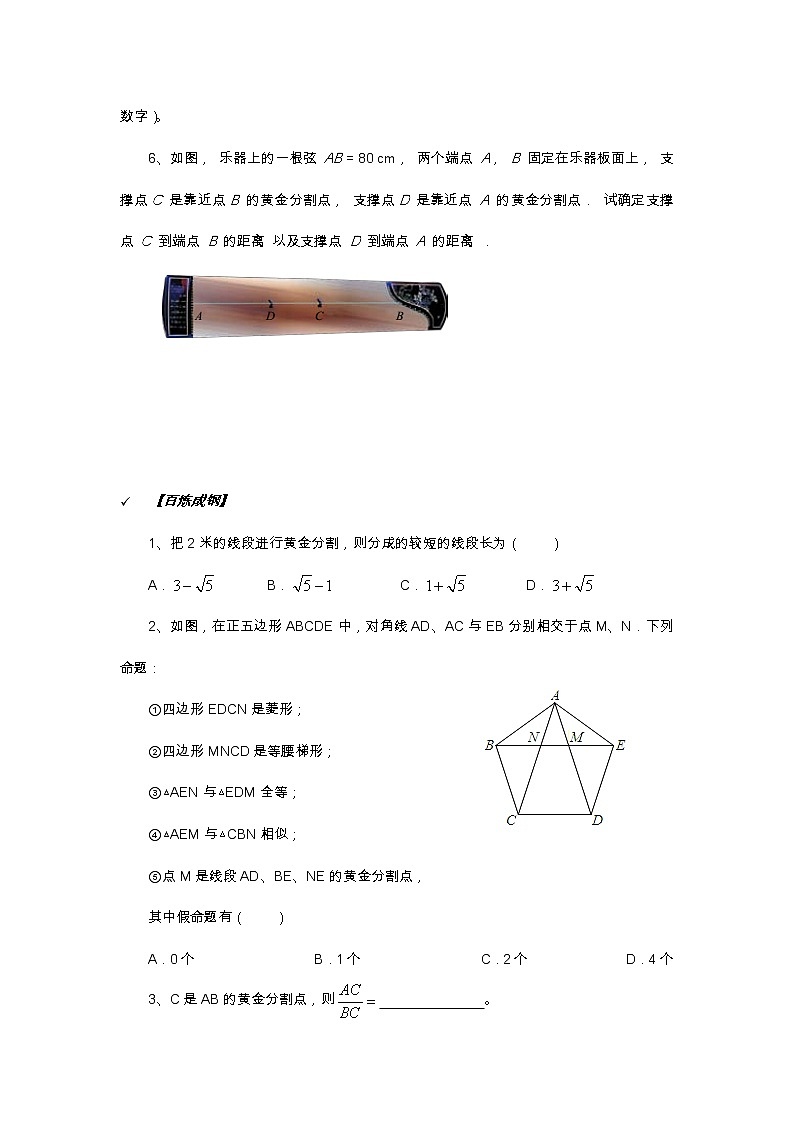 2021年北京版数学九年级上册 18.2黄金分割 学案+同步练习(无答案)03