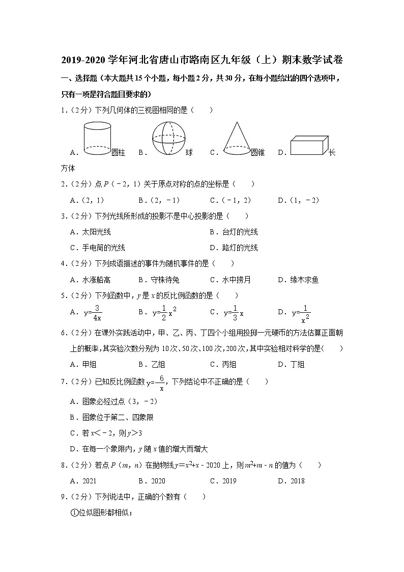 2019-2020学年河北省唐山市路南区九年级(上)期末数学试卷第1页