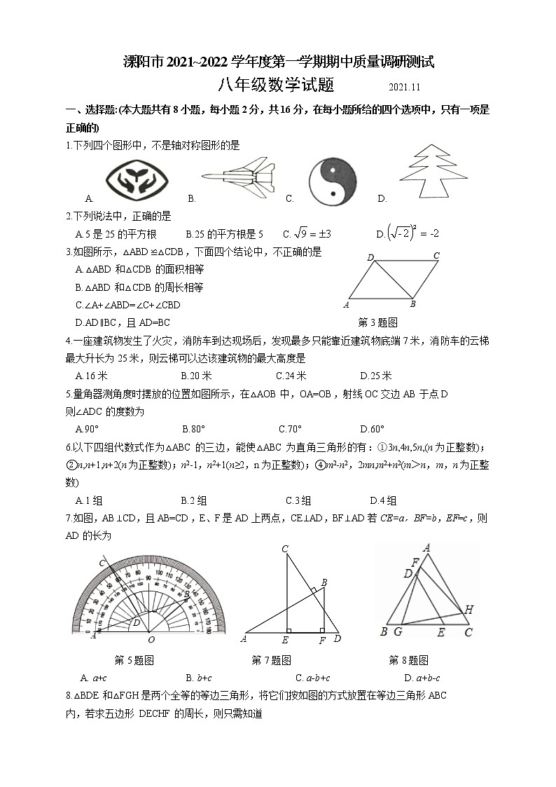 江苏省常州市溧阳市2021~2022学年八年级上学期期中质量调研测试 数学【试卷+答案】第1页