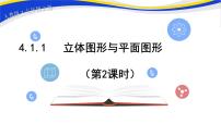 初中数学4.1.1 立体图形与平面图形优秀课件ppt