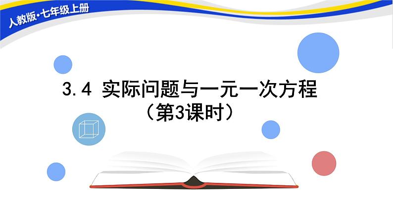 初中数学人教版七上3.4实际问题与一元一次方程(第3课时) 课件精品第1页