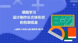 《课题学习 设计制作长方体形状的包装纸盒》PPT课件