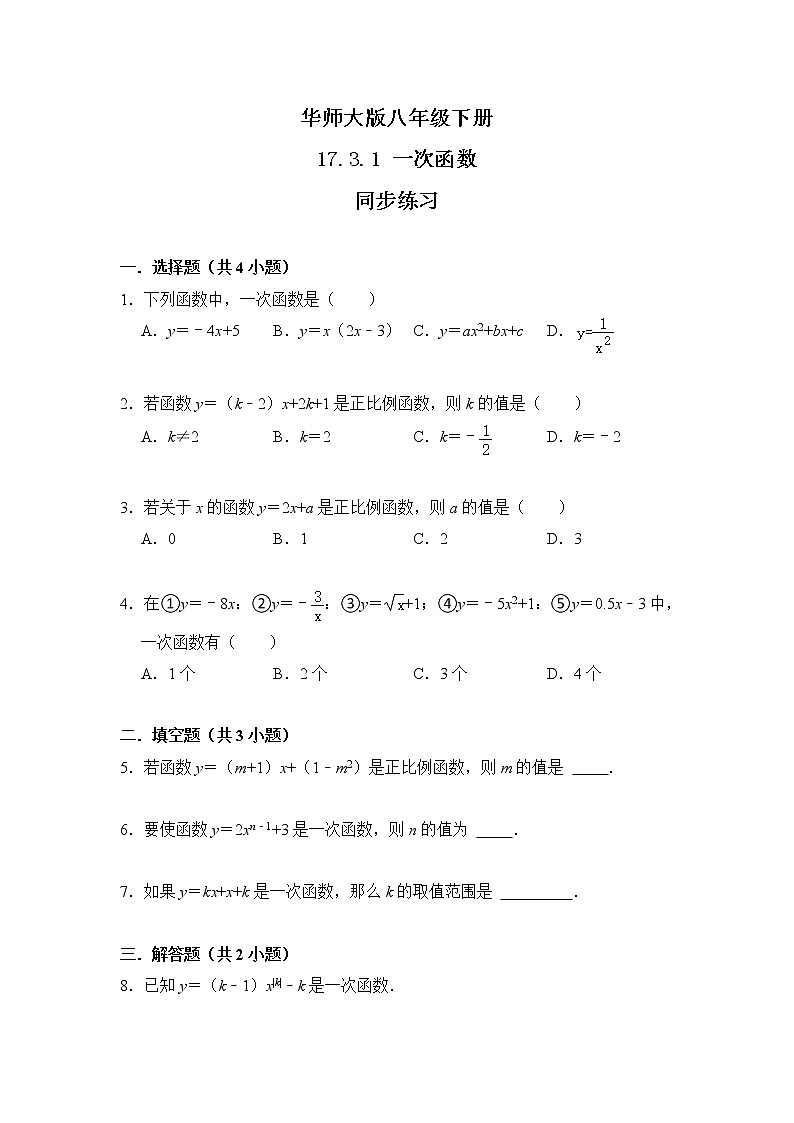 华师大版八年级下册 17.3.1 一次函数 课件+教案+练习01