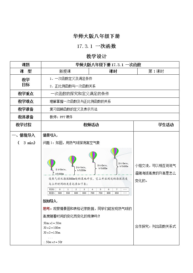 华师大版八年级下册 17.3.1 一次函数 课件+教案+练习01